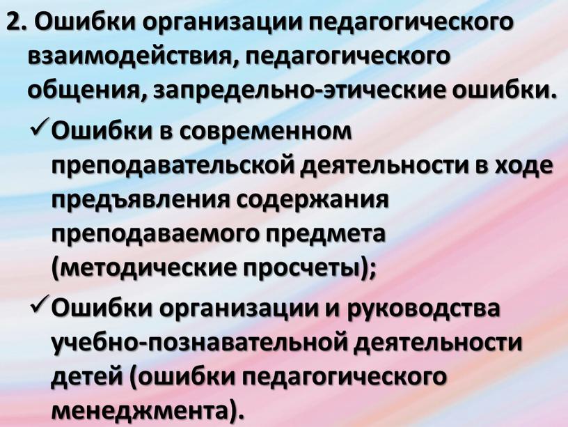 Ошибки организации педагогического взаимодействия, педагогического общения, запредельно-этические ошибки