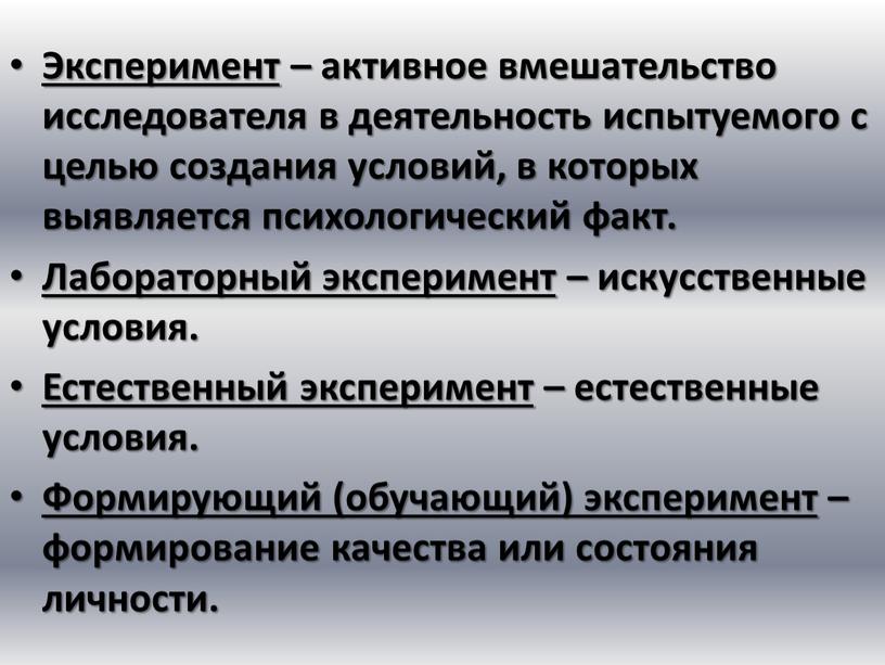 Эксперимент – активное вмешательство исследователя в деятельность испытуемого с целью создания условий, в которых выявляется психологический факт