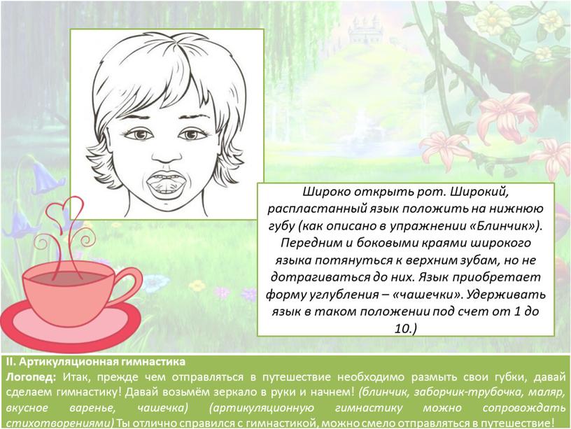 II. Артикуляционная гимнастика
