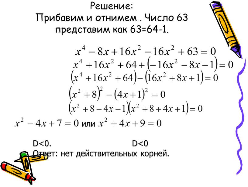 Решение: Прибавим и отнимем . Число 63 представим как 63=64-1