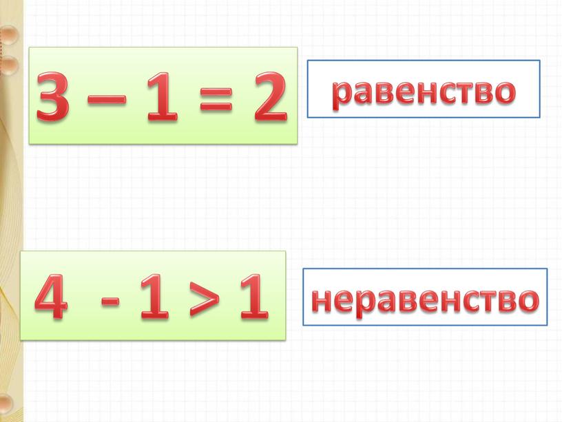 З – 1 = 2 4 - 1 > 1 равенство неравенство