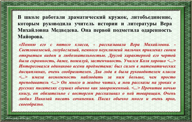 В школе работали драматический кружок, литобъединение, которым руководила учитель истории и литературы