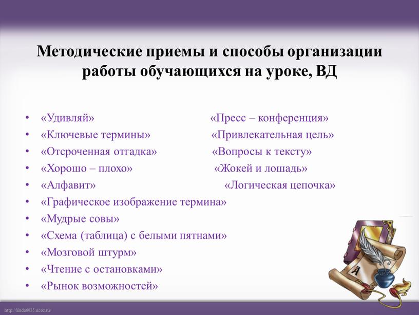 Методические приемы и способы организации работы обучающихся на уроке,