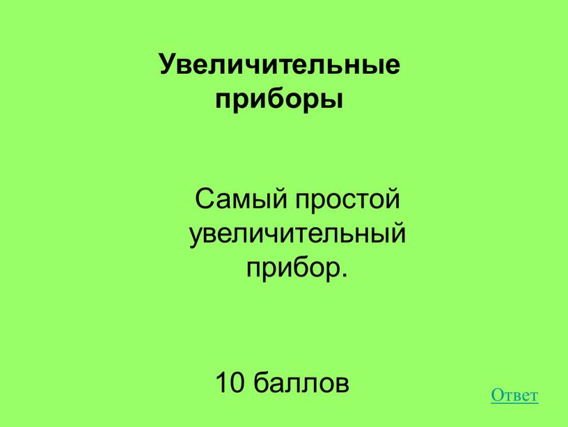 Самый простой увеличительный прибор