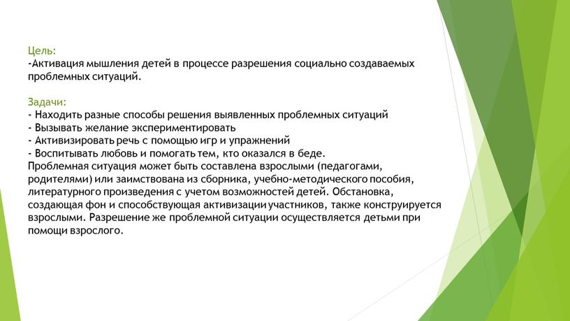 Цель: -Активация мышления детей в процессе разрешения социально создаваемых проблемных ситуаций