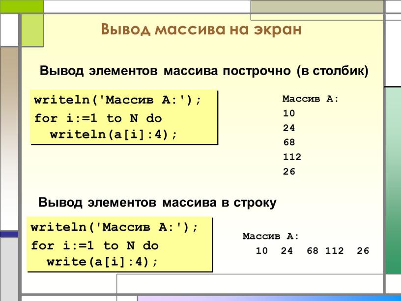 Вывод массива на экран writeln('Массив