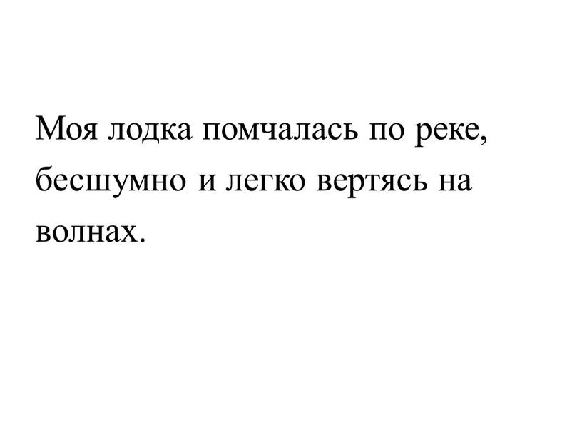 Моя лодка помчалась по реке, бесшумно и легко вертясь на волнах