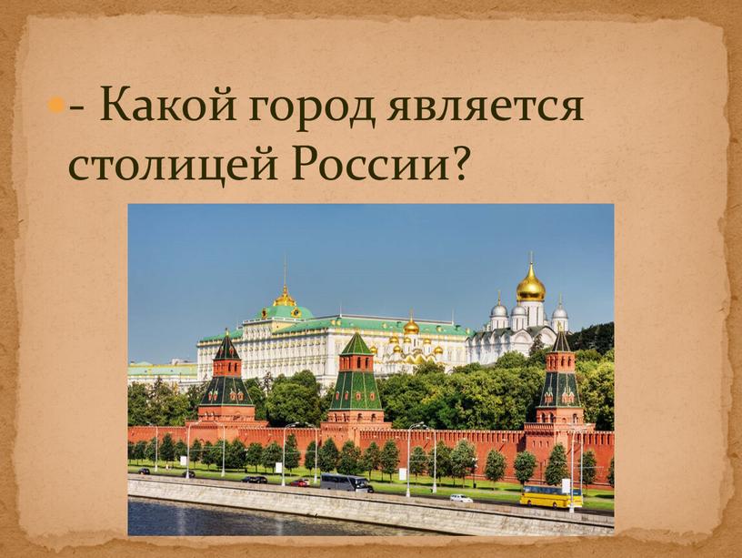 Какой город является столицей России?