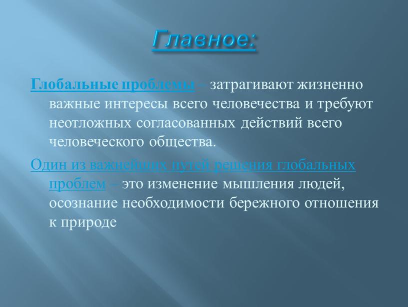 Глобальные проблемы – затрагивают жизненно важные интересы всего человечества и требуют неотложных согласованных действий всего человеческого общества