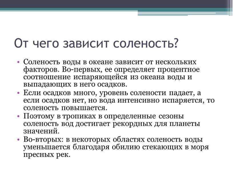 От чего зависит соленость? Соленость воды в океане зависит от нескольких факторов