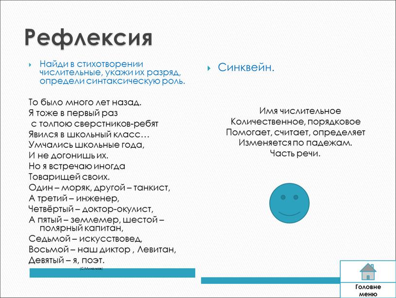 Рефлексия Найди в стихотворении числительные, укажи их разряд, определи синтаксическую роль