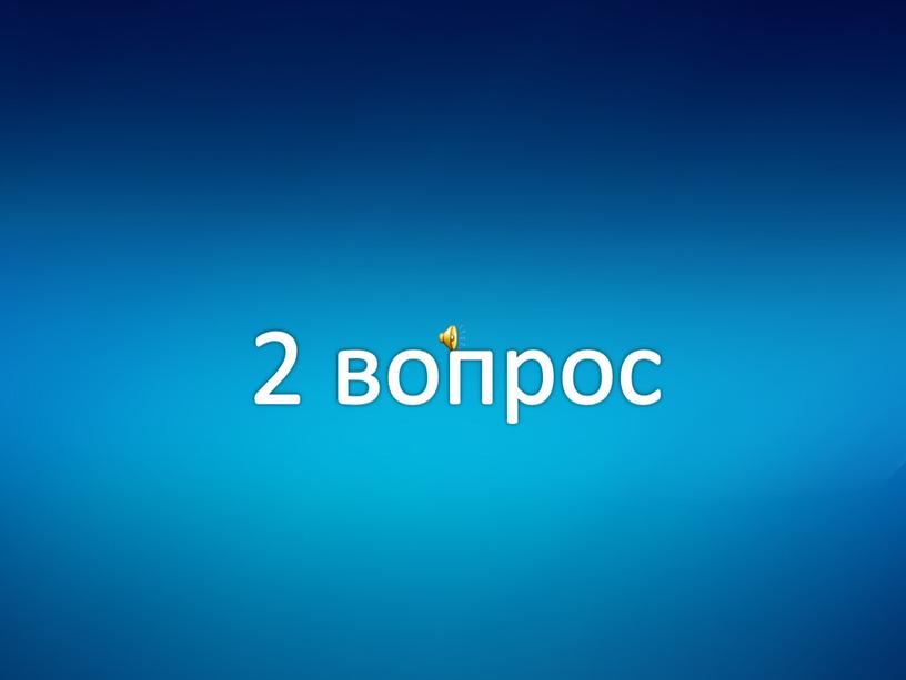 2 вопрос