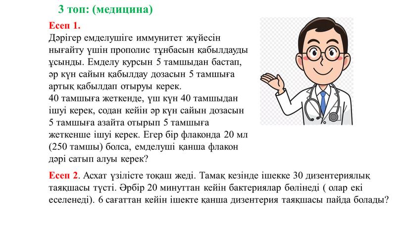 Есеп 1. Дәрігер емделушіге иммунитет жүйесін нығайту үшін прополис тұнбасын қабылдауды ұсынды