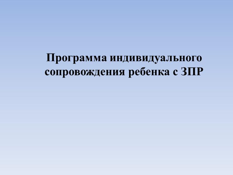 Программа индивидуального сопровождения ребенка с