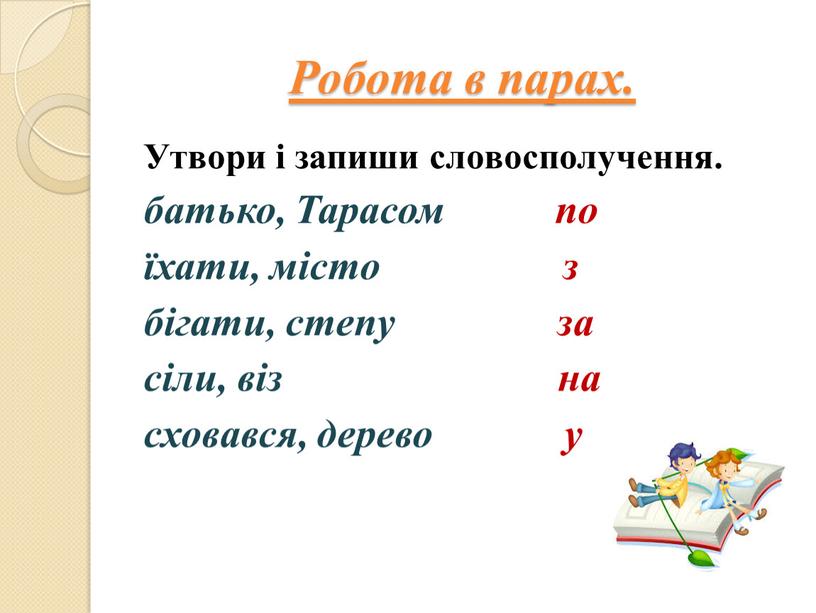 Робота в парах. Утвори і запиши словосполучення