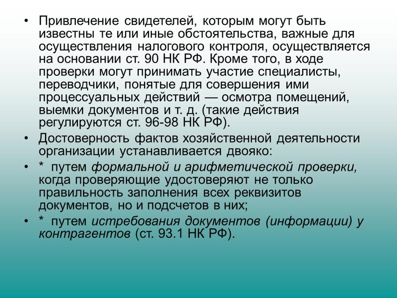 Привлечение свидетелей, которым могут быть известны те или иные обстоятельства, важные для осуществления налогового контро­ля, осуществляется на основании ст