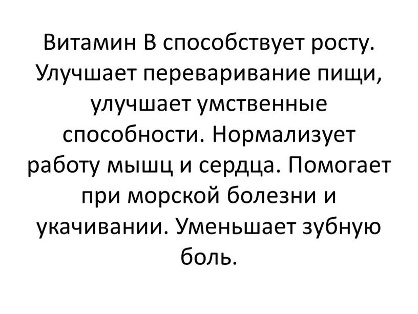 Витамин В способствует росту. Улучшает переваривание пищи, улучшает умственные способности