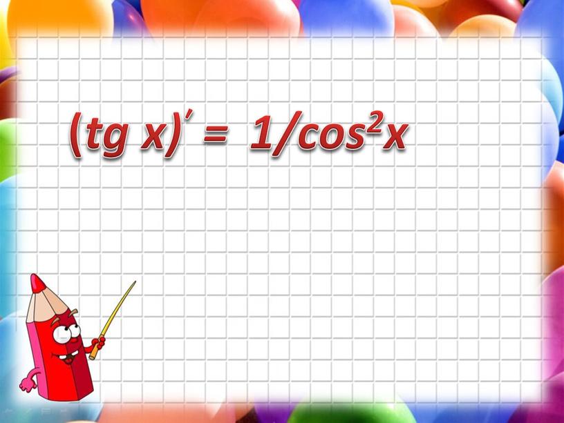 ( tg x)′ = 1/cos2x