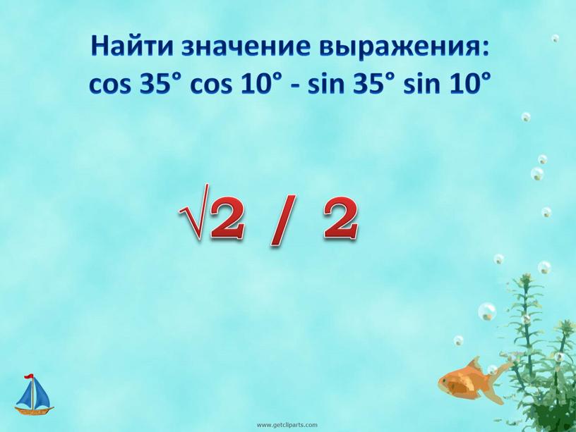 Найти значение выражения: cos 35° cos 10° - sin 35° sin 10° √2 / 2
