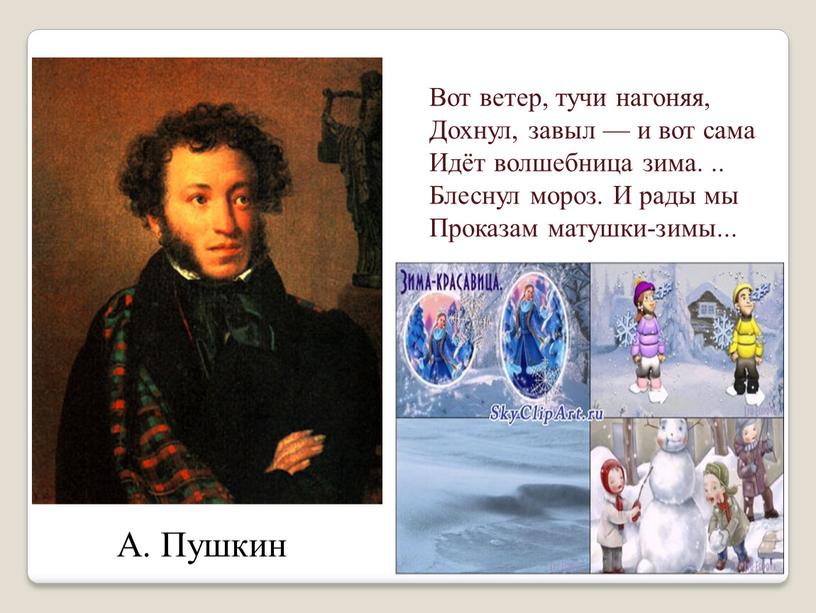 А. Пушкин Вот ветер, тучи нагоняя,
