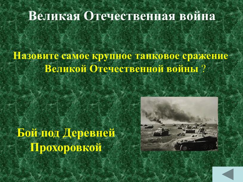 Великая Отечественная война