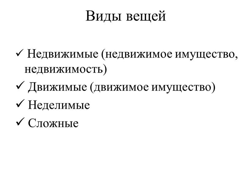 Виды вещей Недвижимые (недвижимое имущество, недвижимость)