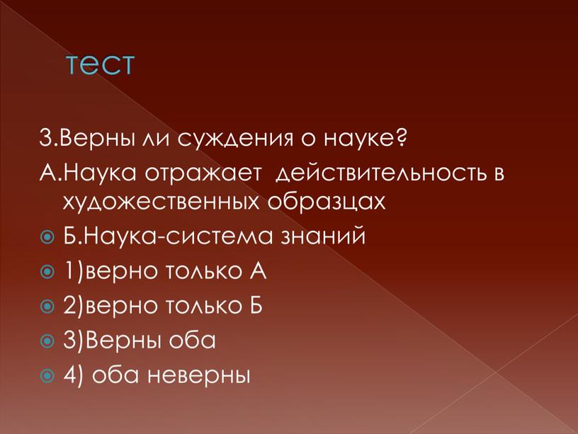 Верны ли суждения о науке? А.Наука отражает действительность в художественных образцах