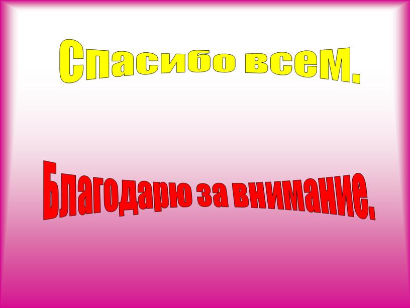 Благодарю за внимание. Спасибо всем