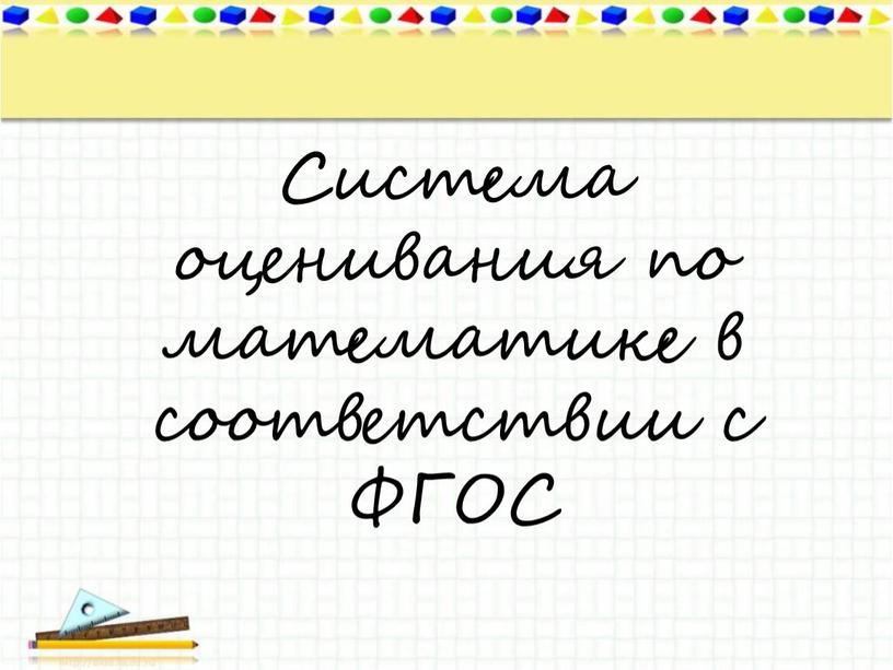 Система оценивания по математике в соответствии с