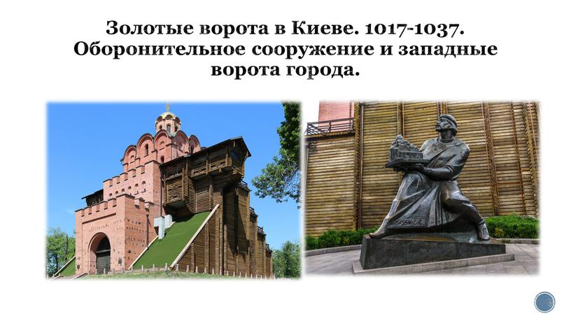 Золотые ворота в Киеве. 1017-1037