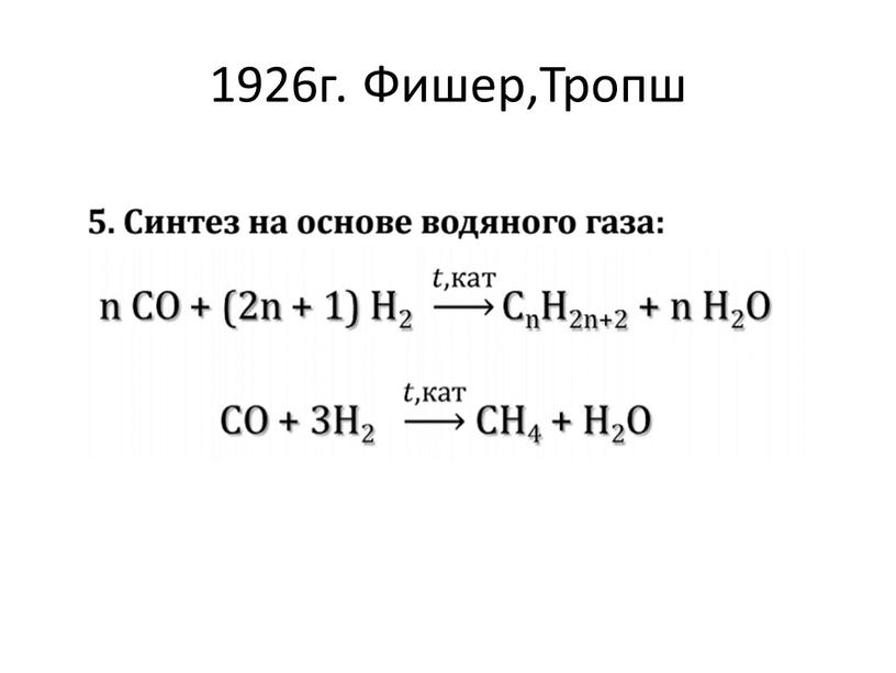 1926г. Фишер,Тропш