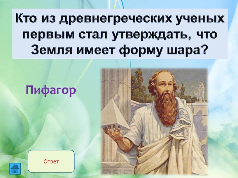 Кто из древнегреческих ученых первым стал утверждать, что