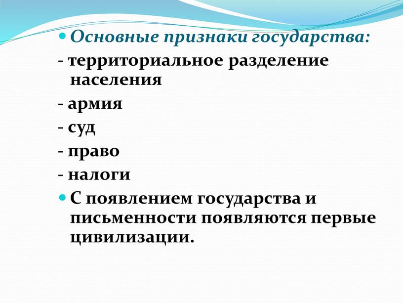 Основные признаки государства: - территориальное разделение населения - армия - суд - право - налоги