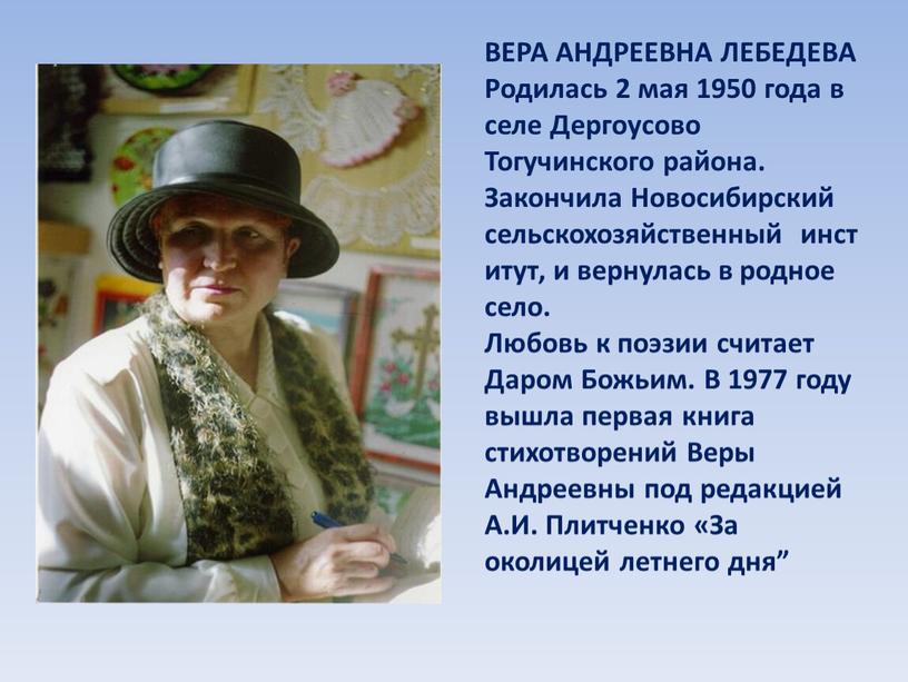 ВЕРА АНДРЕЕВНА ЛЕБЕДЕВА Родилась 2 мая 1950 года в селе