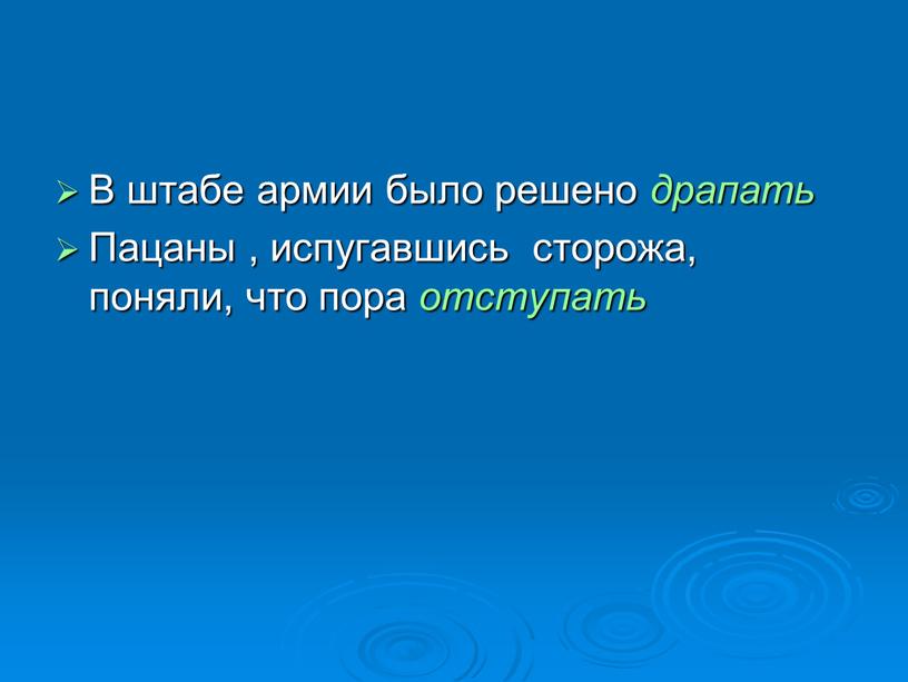 В штабе армии было решено драпать