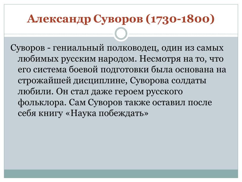 Александр Суворов (1730-1800) Суворов - гениальный полководец, один из самых любимых русским народом