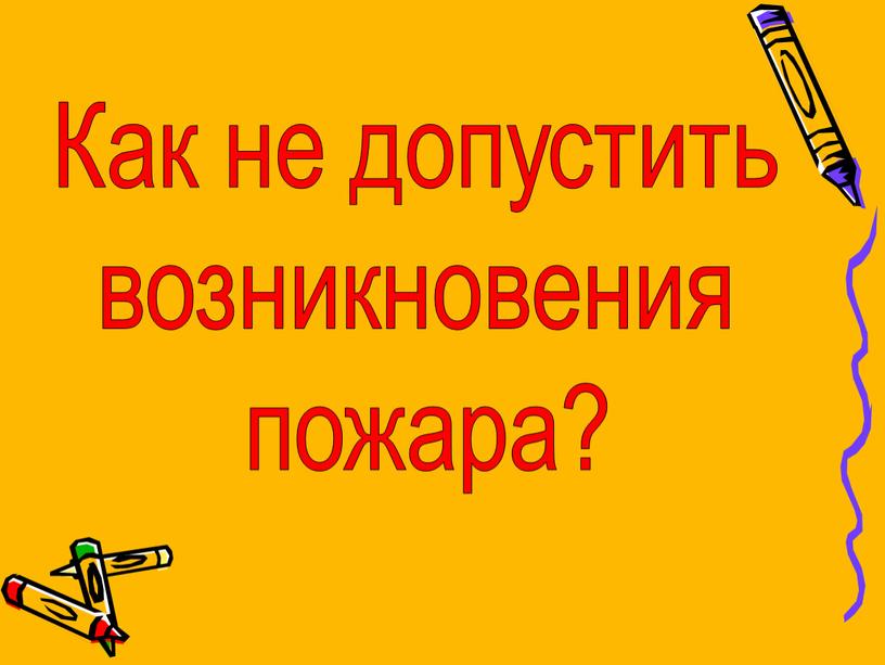 Как не допустить возникновения пожара?