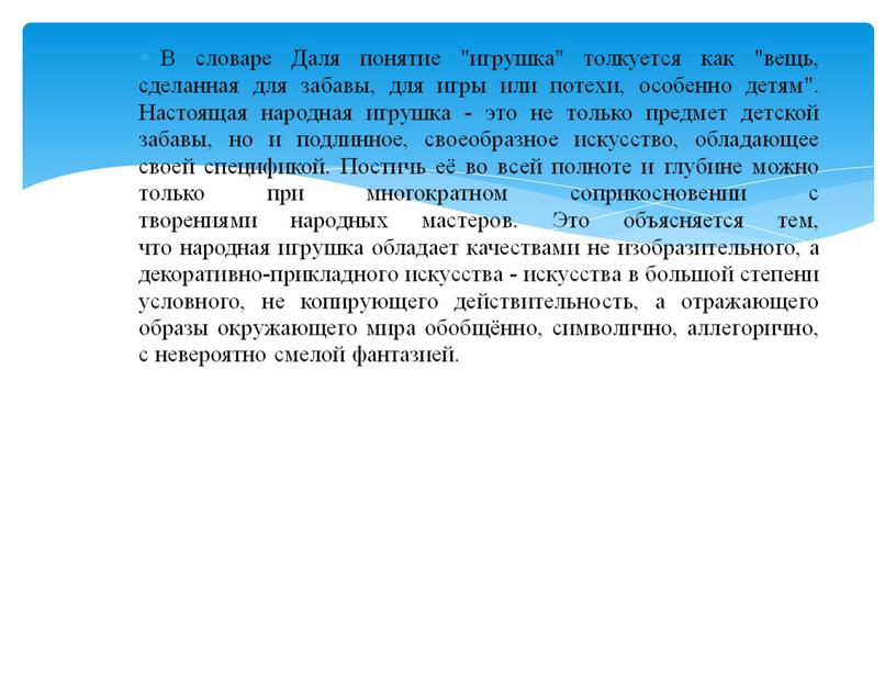 В словаре Даля понятие "игрушка" толкуется как "вещь, сделанная для забавы, для игры или потехи, особенно детям"