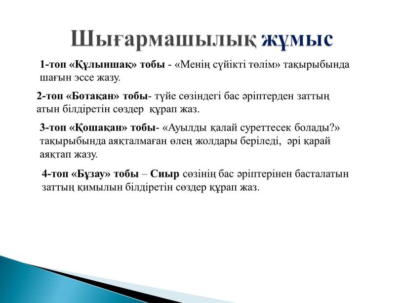 Шығармашылық жұмыс 1-топ «Құлыншақ» тобы - «Менің сүйікті төлім» тақырыбында шағын эссе жазу