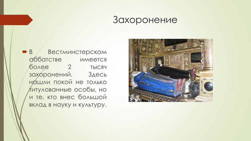 Захоронение В Вестминстерском аббатстве имеется более 2 тысяч захоронений