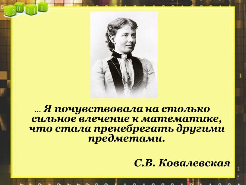 Я почувствовала на столько сильное влечение к математике, что стала пренебрегать другими предметами