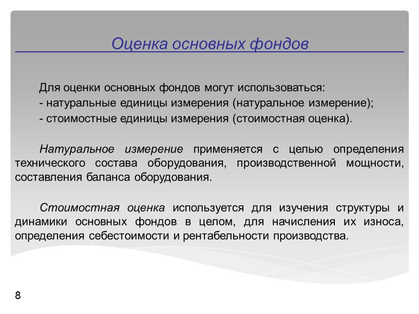 Оценка основных фондов 8 Для оценки основных фондов могут использоваться: - натуральные единицы измерения (натуральное измерение); - стоимостные единицы измерения (стоимостная оценка)