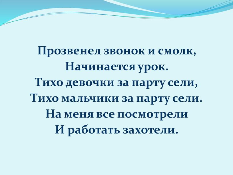 Прозвенел звонок и смолк, Начинается урок