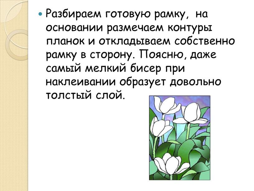 Разбираем готовую рамку, на основании размечаем контуры планок и откладываем собственно рамку в сторону