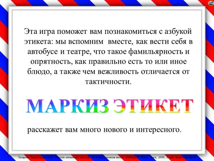 Эта игра поможет вам познакомиться с азбукой этикета: мы вспомним вместе, как вести себя в автобусе и театре, что такое фамильярность и опрятность, как правильно…