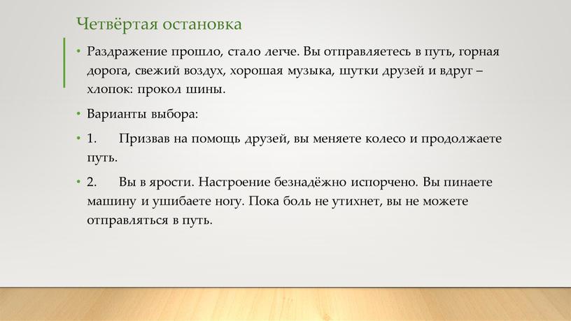 Четвёртая остановка Раздражение прошло, стало легче