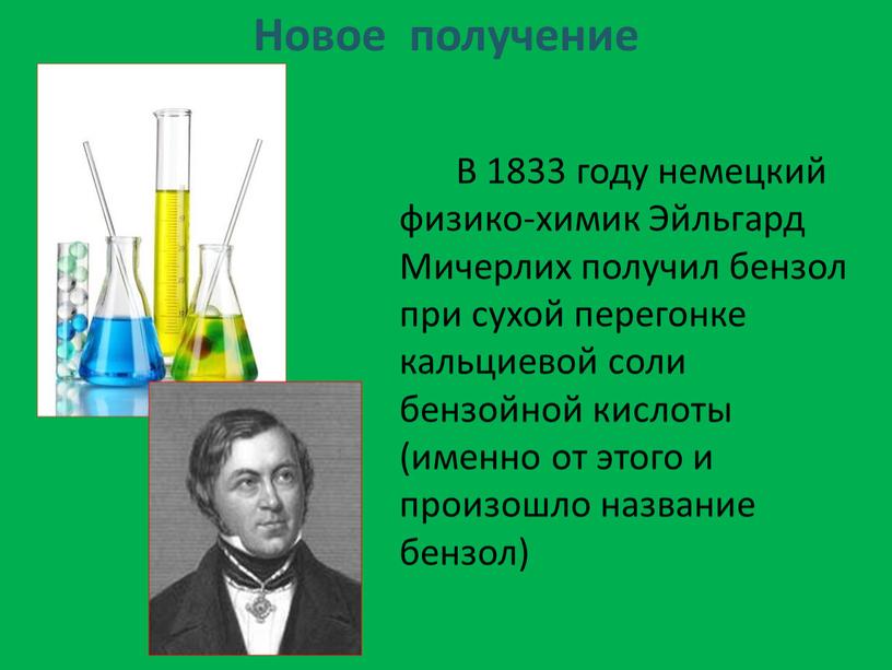 Новое получение В 1833 году немецкий физико-химик