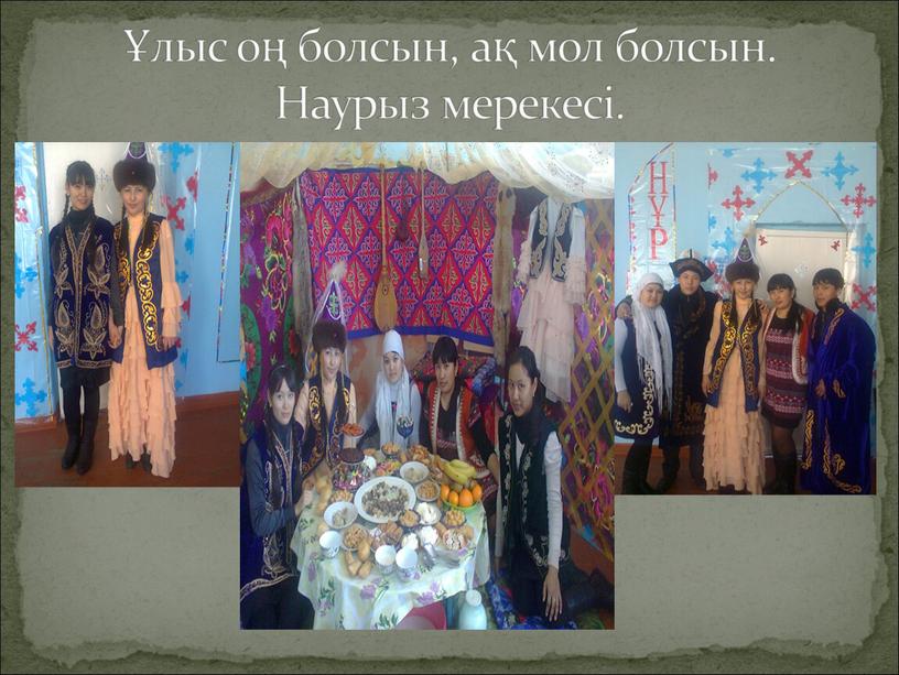 Ұлыс оң болсын, ақ мол болсын. Наурыз мерекесі.