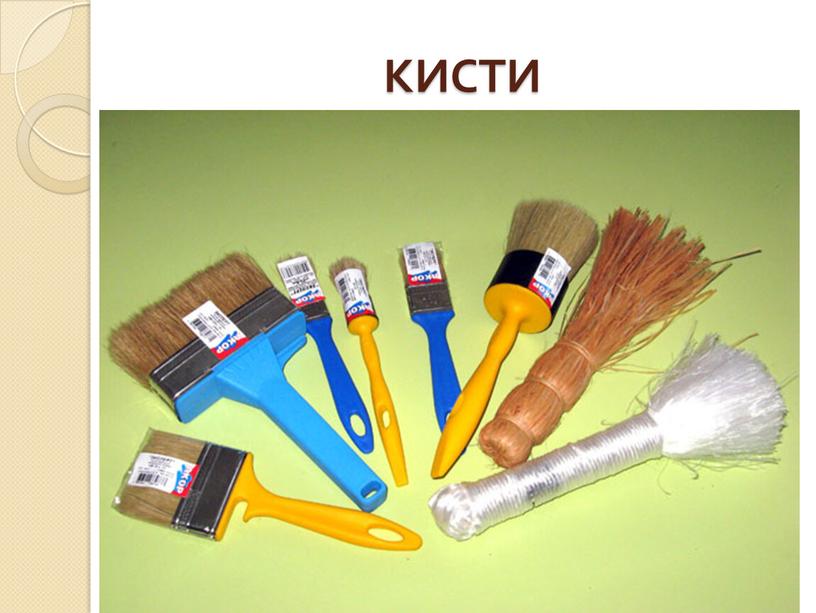 КИСТИ