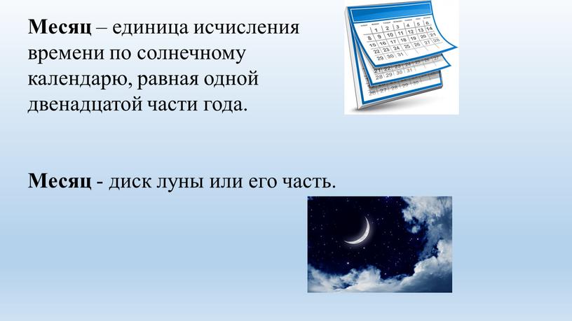 Месяц – единица исчисления времени по солнечному календарю, равная одной двенадцатой части года